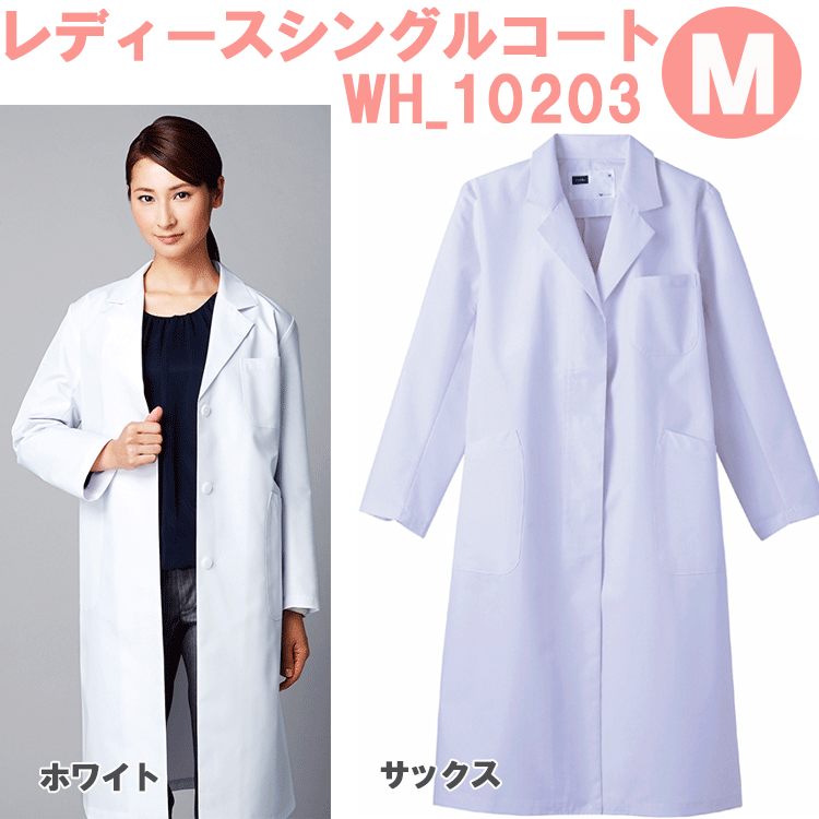レディースシングルコート WH10203 Mサイズ ホワイセル(WHISEL) 自重堂【女性用コート】【ドクターコート・女性白衣・医療用コート・レディースコート...