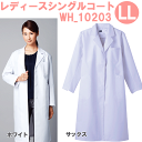 レディースシングルコート WH10203 LLサイズ ホワイセル(WHISEL) 自重堂【女性用コート】【ドクターコート・女性白衣・医療用コート・レディースコー...