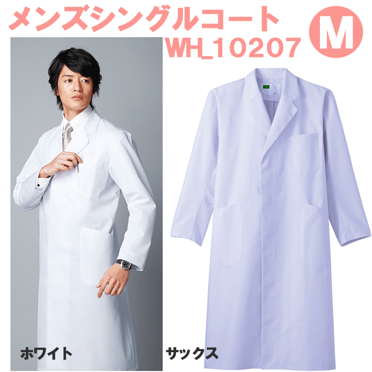 メンズシングルコート WH10207 Mサイズ ホワイセル(WHISEL) 自重堂【男性用コート】【ドクターコート・男性白衣・医療用コート・メンズコート・看護用...