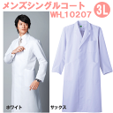 メンズシングルコート WH10207 3Lサイズ ホワイセル(WHISEL) 自重堂【男性用コート】【ドクターコート・男性白衣・医療用コート・メンズコート・看護...