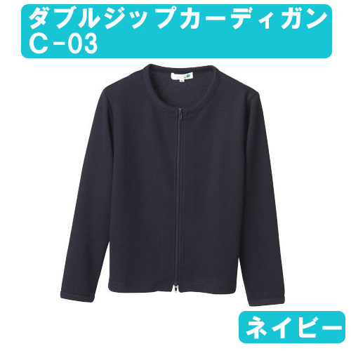 ダブルジップカーディガン C-03 ネイビー M-3L ディーフェイズ【C-03】【ナース用品・ナース用カーディガン・ナースカーディガン・看護用カーディガン・看護カーディガン・医療用カーディガン・院内用カーディガン・事務用カーディガン】