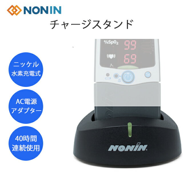 パームサット用 チャージャースタンド　2500C-UNIV NONIN(ノニン)スタープロダクト【パルスオキシメー..