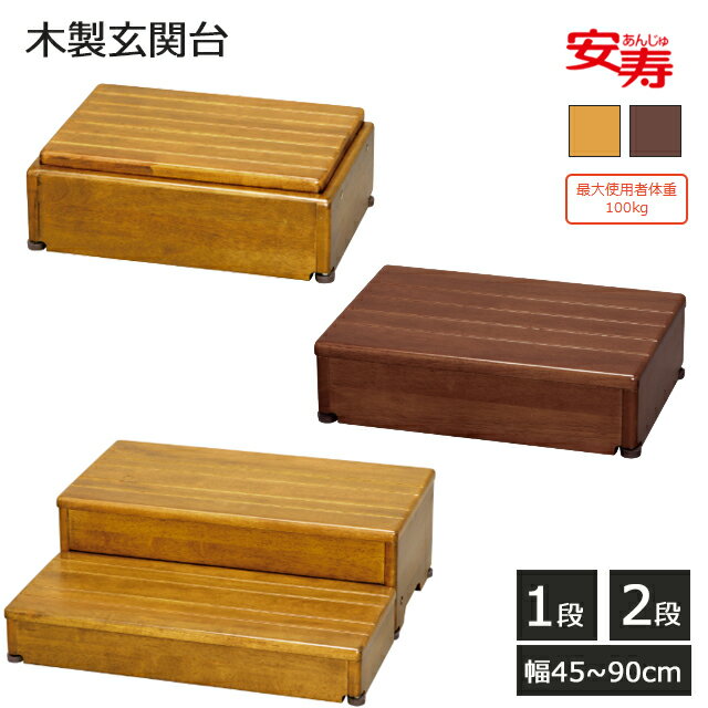 Rakuten - 木製玄関台 45W-30-1段/60W-30-1段/60W-40-1段/90W-40-1段/60W-30-2段/S45W-30-1段/S60W-30-1段 ブラウン/ライトブラウン アロン化成【木製ステップ 踏み台昇降 介護 高齢者 お年寄り 木製踏み台 コンパクト 高さ調節 高さ12cm/20cm】【直送の為、代引き不可】