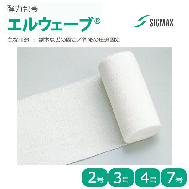 弾力包帯 エルウェーブ 2号/3号/4号/7号 6巻入 シグマックス【厚手 厚み 包帯 副木 固定 術後の圧迫固定 オールコットン 綿 伸縮包帯 オートクレーブ滅菌 】