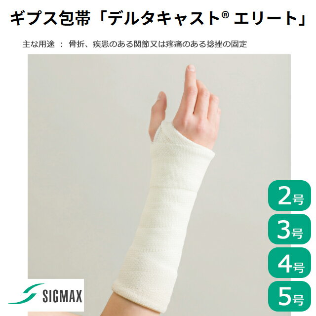 ギプス包帯「デルタキャスト エリート」10巻入 2号/3号/4号/5号 600202～600205 シグマックス【ギプス 手足関節サポーター 手首 手指 腕 手掌 足首 脚 固定 装具 手関節固定 骨折 腱 靭帯 損傷 捻挫 ギプス 衛生的 コルセット】