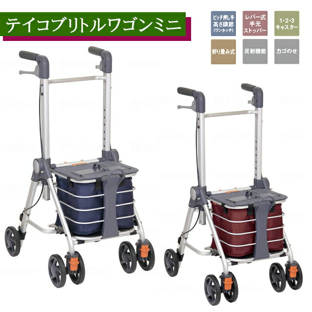 テイコブリトルワゴンミニ WAW21 幸和製作所【フレームボックス フタ付 カゴのせ 高齢者 お年寄り 介護 外出 荷物入れ 折りたたみ可 軽量 高さ調整 コンパクト おしゃれ かっこいい ショッピングカート 手押し車】【直送の為、代引き不可】