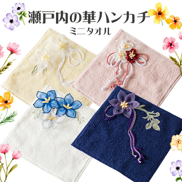 乐天商城 - 瀬戸内の華ハンカチ ミニタオル 水仙(立身出世)/梅花(学問達成)/桔梗(厄除開運)/鉄線(夫婦円満)クレソン【使うお守り ハンカチ タオル おしゃれ やわらか レース 花飾り レディース 婦人 敬老の日 母の日 誕生日 母 祖母 おばあちゃん お母さん ギフト プレゼント】