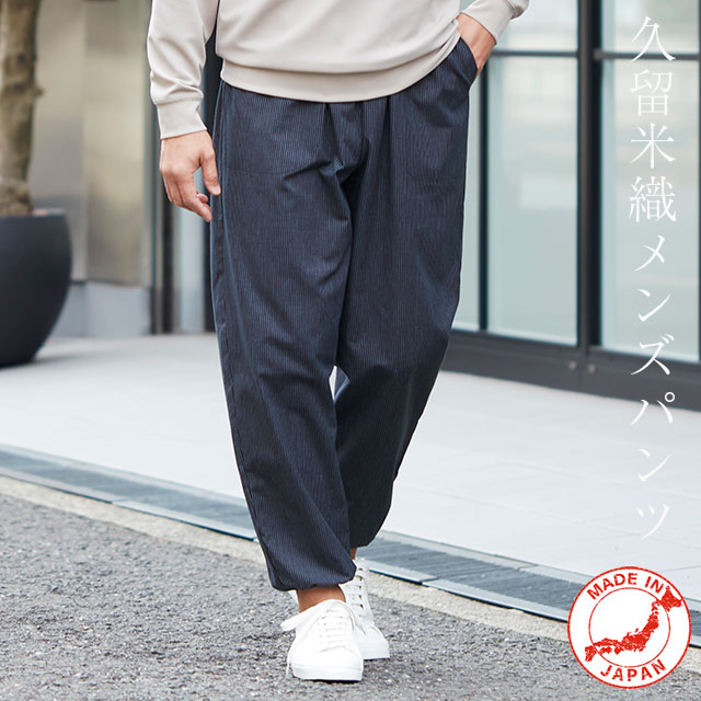 Rakuten - ＜メール便送料無料＞久留米織もんぺ 男性用 メンズパンツ 日本製久留米織 綿100％もんぺ メンズ ギフト ルームウェア 男性用 ギフト おしゃれ お出かけパンツ お散歩 パンツ ブルーストライプ M/L/LL セルヴァン