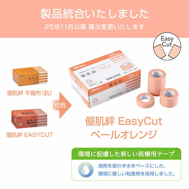 肌にやさしい医療用テープ 優肌絆EasyCutペールオレンジ 優肌絆不織布(肌)がリニューアル 3291/3292/3295 1箱 12mm 25mm 50mm テープ幅選べる ベージュ 肌色 目立たない 低刺激 敏感肌 子ども ガーゼ固定 手で切れる かぶれにくい マウステープ ゆうきばん