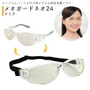 バンドに交換できる術後保護メガネ メオガードネオ24 クリア S/M/Lサイズ(8756/8757/8758-1) ボタン式で眼鏡のツルをバンドに付け替え可能 白内障など目の手術後の保護に UVカット まぶしさを低減 色つきレンズ 花粉・黄砂・防塵対策 名古屋眼鏡