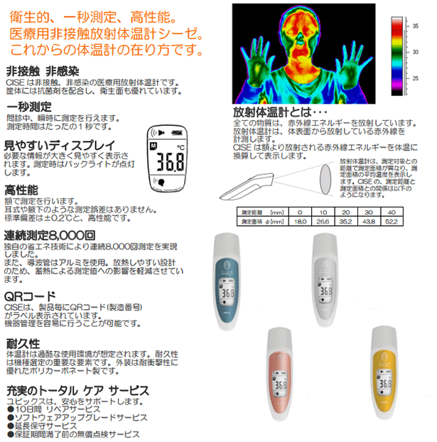 【送料無料】ユビックス　非接触放射体温計　CISE　01TE　スタンド付　【放射体温計　シーゼ・非接触体温計　シーゼ・シーゼ01・医療用体温計・高性能体温計・非接触型体温計・医療体温計】