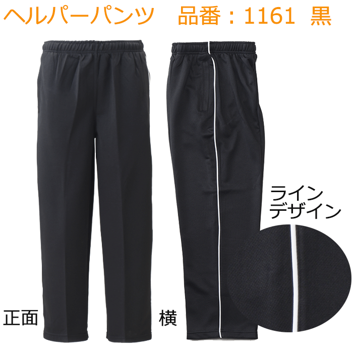 レディースヘルパーパンツ　クロ　1161　ラブリー【ヘルパーパンツ・ヘルパーウェア・ヘルパー用パンツ・ストレッチパンツ　女性用・女..