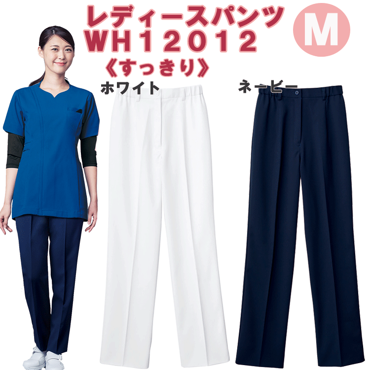 レディースパンツ　WH12012　Mサイズ　ホワイセル(WHISEL)　自重堂【女性用パンツ・女性用スクラブ】【ナース用品・ナース用スクラブ・ナーススクラブ・看護用ズボン・看護用パンツ・医療用パンツ・院内用パンツ】