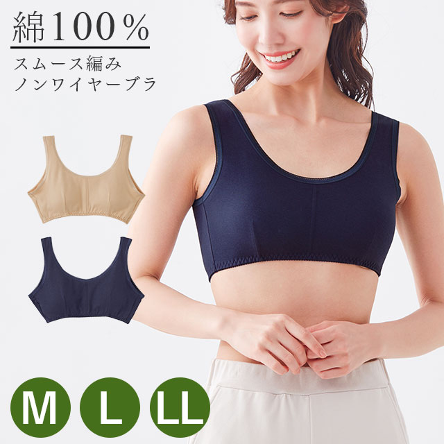 ＜メール便送料無料＞レディースインナー ノンワイヤー カップ付きブラ カップ取り外し可能 M/L/LL 大きいサイズ 無地 締め付けない 肌に優しいコットン100％ 綿100 スムース編み 吸汗 ミセス 幅広肩紐 くいこみにくい 紺 ベージュ セルヴァン