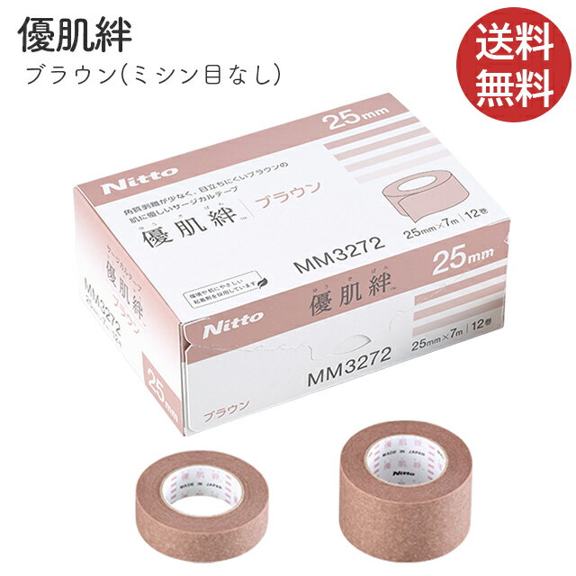 肌にやさしい低刺激の医療用テープ 優肌絆 ゆうきばん ブラウン 紫外線カット 濃いめベージュ 優肌絆スキンカラーリニューアル後継品 サージカルテープ 手で切れる 3271/3272 敏感肌 こども かぶれにくい べたつかない 紫外線対策 UVカット ニトムズ