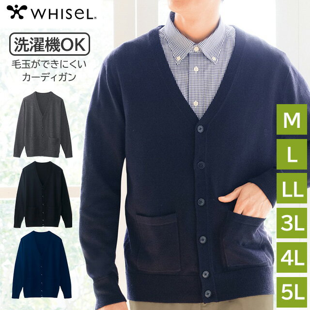 Rakuten - メンズカーディガン 洗濯機で洗える M/L/LL/3L/4L/5L 大きいサイズ ホワイセル ウォッシャブル イージーケア 男性 シンプル Vネック 無地 ビジネス 制服 前開き 長袖 天竺 毛玉ができにくい ポケット付き WH90419 自重堂