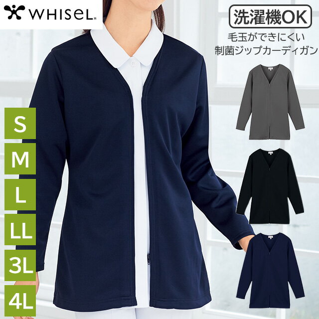 乐天商城 - レディースジャケット カーディガン 制菌加工 洗濯機で洗える S/M/L/LL/3L/4L 大きいサイズ ホワイセル ウォッシャブル イージーケア 女性 シンプル Vネック 無地 ビジネス 制服 ファスナー前開き 長袖 毛玉ができにくい 抗菌消臭 WH90063 自重堂