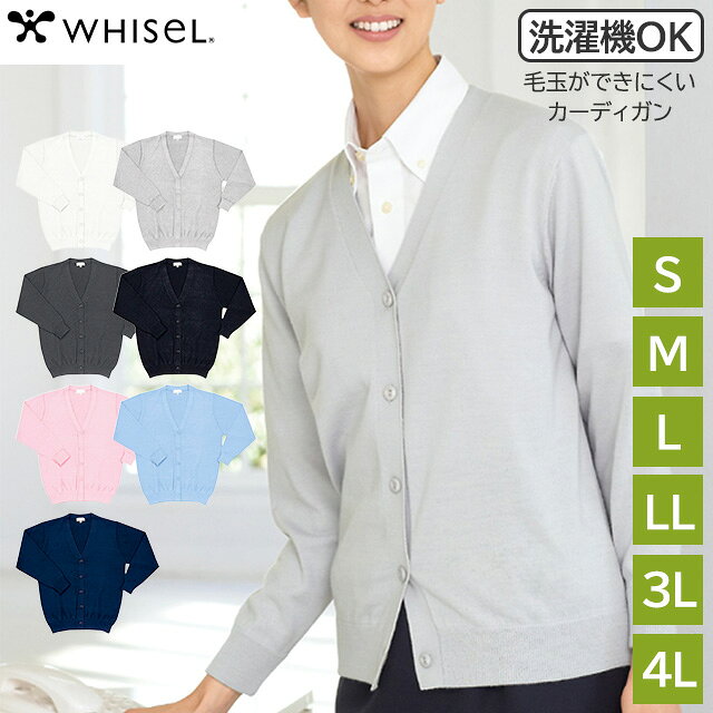 Rakuten - レディースカーディガン 洗濯機で洗える S/M/L/LL/3L/4L 大きいサイズ ホワイセル ウォッシャブル イージーケア 女性 シンプル Vネック 無地 ミドル丈 ビジネス 制服 前開き 学生 長袖 天竺 毛玉ができにくい WH90019 自重堂