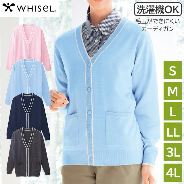 乐天商城 - レディースカーディガン 洗濯機で洗える S/M/L/LL/3L/4L 大きいサイズ ホワイセル ウォッシャブル イージーケア 女性 シンプル Vネック 無地 ミドル丈 ビジネス 制服 前開き 学生 長袖 天竺 毛玉ができにくい WH90319 自重堂