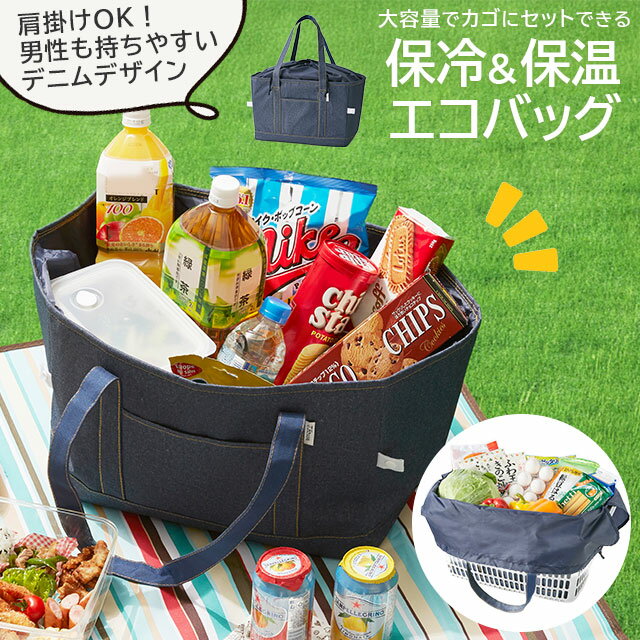 ＼楽天スーパーSALE／レジかごにセットできる袋詰め不要時短エコバッグ デニム調 保冷 保温 大容量 肩掛け 折りたたみ 大きい 男性にもおすすめのカジュアルデザイン おしゃれ セルヴァン