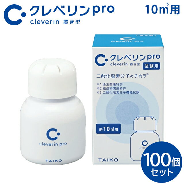 ＜まとめ買いセール100個セット＞クレベリンPro 10m2用 置き型 業務用【ケース販売 箱販売 除菌消臭 カビ抑制 置くだけ除菌】