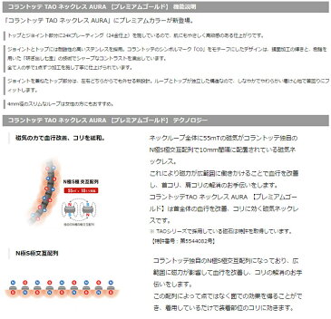 【ポイント2倍】【送料無料】コラントッテ　TAO　ネックレス　AURA　プレミアムゴールド【医療機器　ネックレス・コラントッテ　ネックレス・磁気ネックレス・肩こり解消グッズ・おしゃれ　ネックレス・スポーツ　ネックレス】