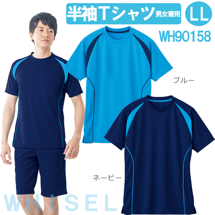 半袖Tシャツ（男女兼用）　WH90158　LL　ホワイセル（WHISEL）　自重堂【介護士　シャツ・介護士ウェア・ヘルパー用Tシャツ・ヘルパー用品・ヘルパーシャツ・施設用シャツ・施設用ウェア・入浴エプロン・入浴介助シャツ】