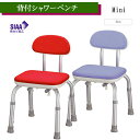 背付シャワーベンチ Mini レッド/ブルー 536-172/536-170 アロン化成 安寿【コンパクト シャワーチェア 入浴 風呂椅子 介護 背もたれ風呂イス 高さ調節可】【直送の為、代引き不可】