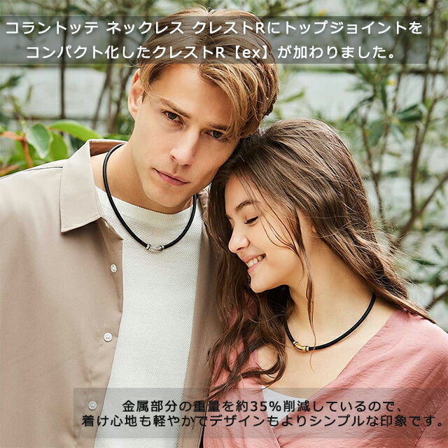 ＼1000円クーポン配布中／コラントッテ ループ CREST(クレスト)R【ex】プレミアムカラー ABAPV【磁気ネックレス 健康 男性用 女性用 スポーツブレスレット おしゃれ 効果 メンズ レディース 医療機器認証 コラントッテ アクセサリー】 2