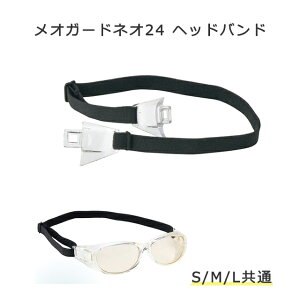 <メール便送料無料>【消耗品】メオガードネオ24ヘッドバンド 交換オプション品 パーツ 08899277-02 SMLサイズ共通 名古屋眼鏡【メオガードネオ24専用バンド】