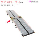車いす用スロープ ケアスロープ専用 ケアスロープJ ジョイント台 CS-J 屋外用 段差解消 連結式スロープ ケアメディックス
