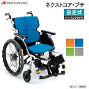 車いす 軽量 折りたたみ ノーパンクタイヤ ネクストコア・プチ NEXT-10BHB 自走式 標準低床 車椅子 車イス 松永製作所
