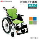 車椅子 軽量 折りたたみ ノーパンクタイヤ 送料無料 車いす ネクストコア 標準スタンダード NEXT-11BHB 自走式 ハイブリッドタイヤ 車椅子 車イス 松永製作所