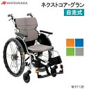車椅子 軽量 折りたたみ エアータイヤ 車いす ネクストコア・グラン NEXT-12B 自走式 高床 身長高い 空気タイヤ 車椅子 車イス 松永製作所