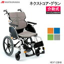 車椅子 軽量 折りたたみ 身長高い ノーパンクタイヤ ハイブリッドタイヤ ネクストコア・グラン NEXT-22BHB 介助式 高床 車椅子 車イス 松永製作所