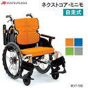 軽量 折りたたみ 高齢者向け ブレーキ付き おしゃれ クッション付き エアータイヤ ネクストコア・ミニモ NEXT-50B 自走式 多機能 モジュール 松永製作所