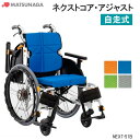 軽量 折りたたみ 高齢者向け ブレーキ付き おしゃれ クッション付き エアータイヤ ネクストコア・アジャスト NEXT-51B 自走式 多機能 モジュール 松永製作所