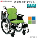 軽量 折りたたみ 高齢者向け ブレーキ付き おしゃれ クッション付き ノーパンク ネクストコア・アジャスト NEXT-51BHB 自走式 多機能 モジュール 松永製作所