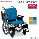 軽量 折りたたみ 高齢者向け ブレーキ付き おしゃれ クッション付き ノーパンク ネクストコア・ミニモ NEXT-60BHB 介助式 多機能 モジュール 松永製作所