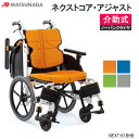 軽量 折りたたみ 高齢者向け ブレーキ付き おしゃれ クッション付き ノーパンク ネクストコア・アジャスト NEXT-61BHB 介助式 多機能 モジュール 松永製作所