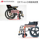 車いす 前座高変更チケット オプション(ネクストコア・グレイスコアの対象商品限定 )松永製作所