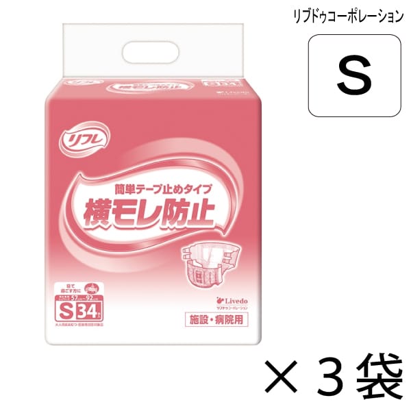 【ケース販売】 リフレ 簡単テープ止めタイプ 横モレ防止 Sサイズ 34枚入×3袋 約3回吸収 【送料無料】【ポイント10倍】 大人用紙おむつ 介護用紙おむつ 施設・病院用 リブドゥコーポレーション
