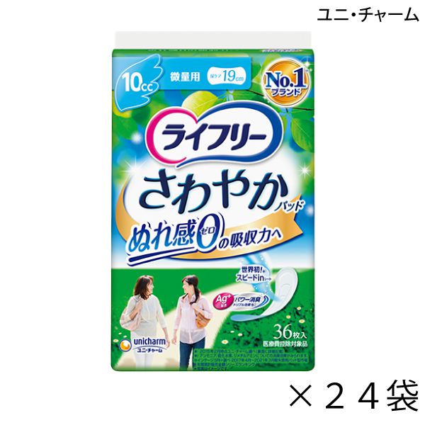 【ポイント10倍】(ユニ・チャーム)【吸収量10cc】ライフリー さわやかパッド 微量用(幅8.4cm×長さ19cm)(36枚入り×24袋)【送料無料】