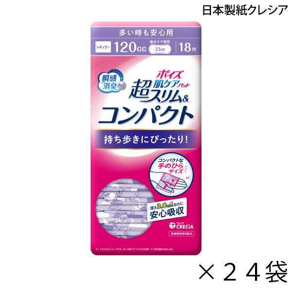 【ポイント10倍】(日本製紙クレシア)【吸収量120cc】ポイズ 肌ケアパッド 超スリム＆コンパクト 多い時..