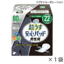 【ポイント10倍】(リブドゥコーポレーション)【吸収量80cc】リフレ 超うす安心パッド 男性用 安心の中量用 80cc(幅13cm×長さ29cm)(22枚入り×1袋)