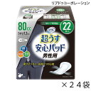 ■　商品詳細情報 ■ 商品名 リフレ　超うす安心パッド　男性用　安心の中量用　80cc ■ 商品特徴 【驚きのうすさ、抜群のつけ心地！】 ・つけ心地 　独自技術により圧倒的なうすさを実現。 ・超うす吸収体 　厚みの原因となるパルプを使用せず、高吸収ポリマーのみで構成された吸収体が、「うすいのにしっかり吸収」を実現！ ・モレ防止 　ブロックギャザーとフロントワイド形状でモレを徹底ガード。 ・ブロックギャザー 　高い立体ギャザーにより、はみだしモレを徹底ガードします。 ・フロントワイド形状 　13cmの幅広設計により、体の前側を広くカバーして安心です。 ・下着にフィット！はがれにくい！ 　パッド裏側のズレ止めテープ（粘着テープ）の面積が広くなり、従来品に比べて、ズレにくさ1.3倍にUP！トイレで下着を上げ下げしたときもパッドのめくれが気になりません。 ・肌ケア 　素肌と同じ弱酸性シートで肌トラブルのリスクに配慮。 ・消臭 　銀イオン・脱臭シート・消臭ポリマーのトリプル効果でにおいも安心。 ・デザイン 　男性が持ち歩きやすいスタイリッシュなデザイン。 ・コンパクトで携帯に便利。 ・ムレにくい全面通気性。 ■ 吸収量 吸収目安：80cc ■ サイズ 幅13cm×長さ29cm 薄さ1.3mm ■ 成分・材質 表面材：ポリエチレン、ポリエステル不織布 吸水材：高分子吸水材、吸水紙 防水材：ポリエチレンフィルム 止着材：スチレン系エラストマーなど 伸縮材：ポリウレタン系 結合材：スチレン系エラストマーなど ■ 規格 1袋：22枚入 1ケース：24袋入 ■ 医療費控除 医療費控除対象商品 ■ メーカー リブドゥコーポレーション ■ JANコード・TAISコード JANコード：4904585045356 ■ 製品コード 801172 ■ 商品キーワード 介護用品、福祉用具、排泄関連、失禁用品、軽失禁、大人用紙おむつ、尿とりパッドタイプ ■ 商品出荷区分 出荷区分A ※掲載している写真は、撮影時の光の具合、お客様の使用しているパソコンの環境により色合いが違って見える場合がございます。 ※離島など一部地域は別途中継料がかかります。 ※長期欠品、メーカー廃盤などの場合には、メールまたは電話にてご連絡を申し上げます。 ※※注意喚起※※ 　上記説明文は楽天市場の『介護応援館』で使用している説明文・説明画像です。 　弊社が運営するネットショップから、商品名・商品画像・ロゴ・説明文面等を流用、または弊社の社名、所在地等会社概要を使用して、販売者と偽って通常価格よりも安い価格で詐欺行為をはたらく悪質なサイトの存在を確認いたしました。 　商品代金振込後も商品が届かない等の被害のほか、お客様のIDやパスワード、クレジットカード情報などの個人情報が不正に取得される可能性が考えられますので、お客様におかれましては、くれぐれも悪質なサイトをご利用なさらぬよう、十分ご注意下さい。 ★ご不明な点がございましたら、遠慮なくお問い合わせください。 （通話無料ダイヤル）0120-001-639 （介護応援館営業時間）月〜土曜日、午前9時〜午後6時　※日曜日は定休日のためお休みです。　