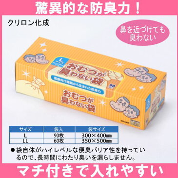 （クリロン化成）おむつが臭わない袋BOS　Lサイズ（1箱×90枚入り）【ポイント10倍セール実施中！】10P03Dec16