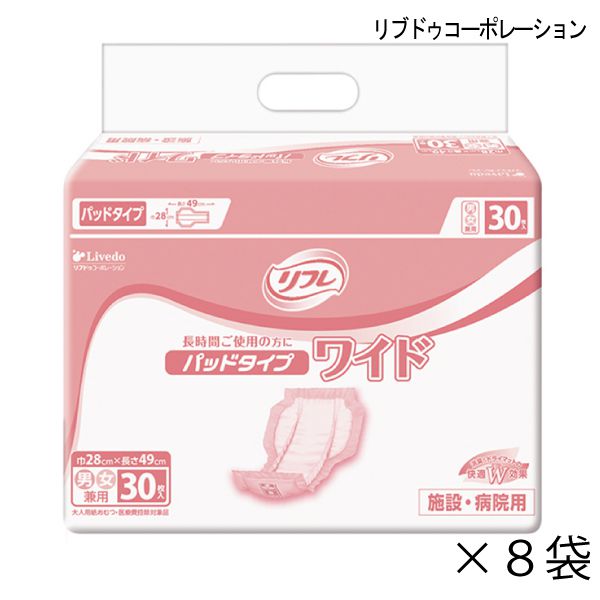  リフレ パッドタイプ ワイド 30枚入×8袋 約4回吸収 大人用紙おむつ 介護用紙おむつ 施設・病院用 リブドゥコーポレーション 