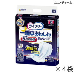 【ケース販売】 ユニ・チャーム ライフリー 一晩中あんしん 尿とりパッド 超スーパー 幅28cm×長さ60cm 18枚入×4袋 約10回吸収 【送料無料】【ポイント10倍】大人用紙おむつ ライフリー おむつ 紙おむつ 大人用 尿取りパッド