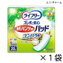 ユニ・チャーム ライフリー ズレずに安心紙パンツ専用 尿とりパッド コンパクト 20枚入×1袋 約2回吸収 【ポイント10倍】大人用紙おむつ ライフリー おむつ 紙おむつ 大人用 尿取りパッド